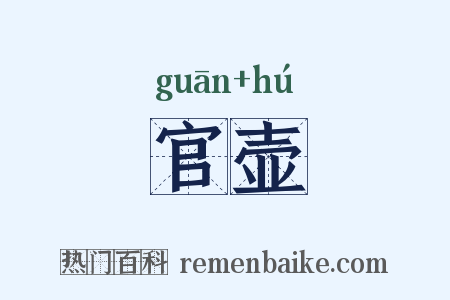 官壶是什么意思的图片